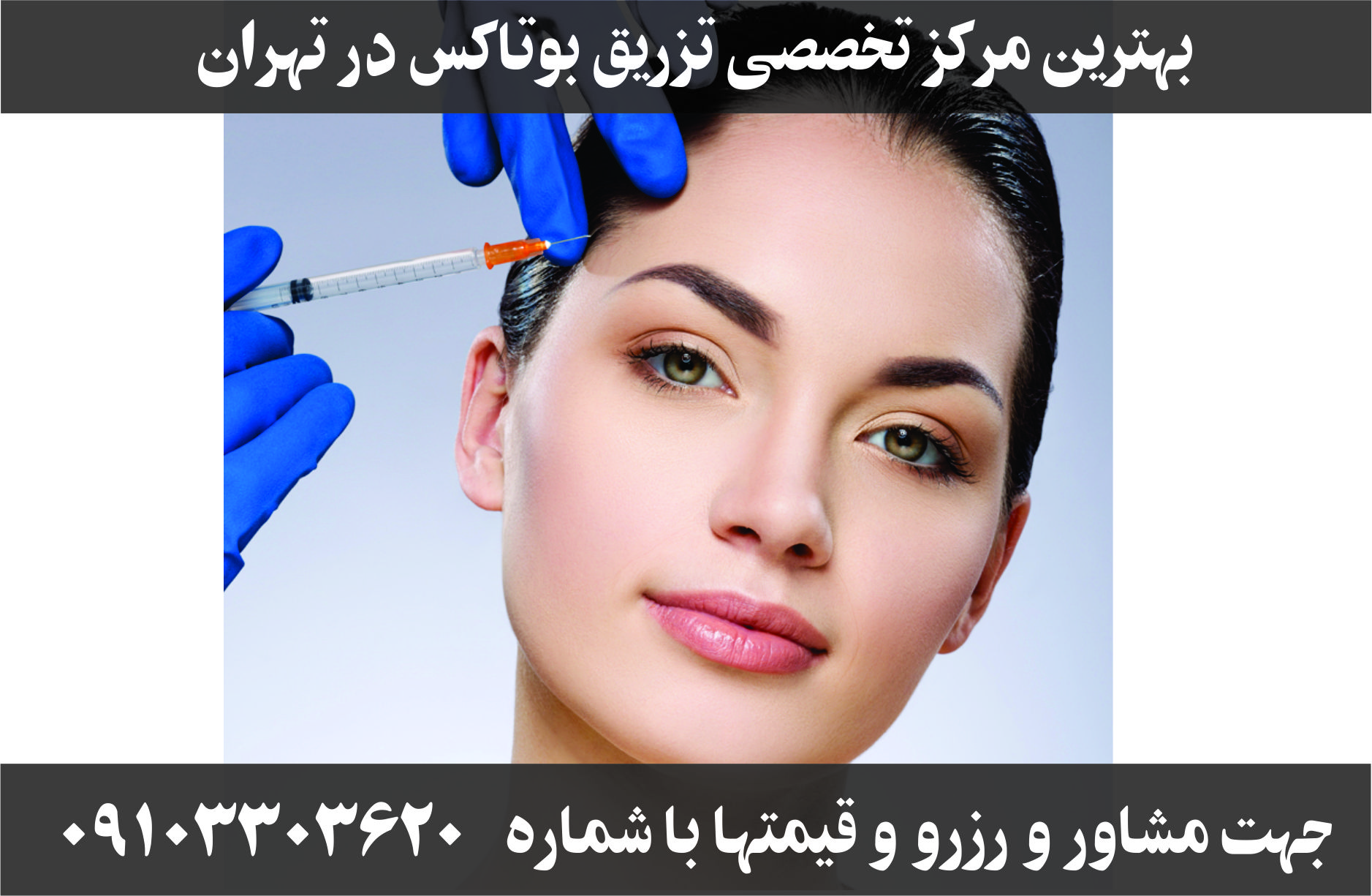تزریق بوتاکس در غرب تهران