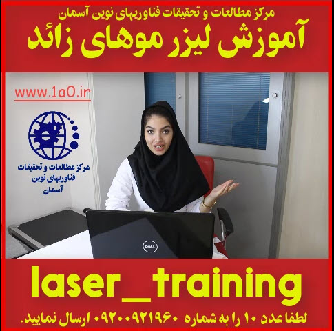 ثبت نام اموزش لیزر موهای زائد