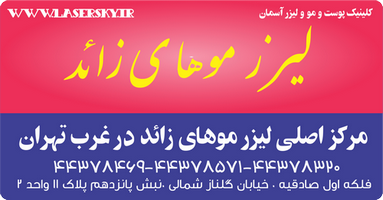 بهترین و مجهزترین کلینیک لیزر در غرب تهران