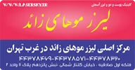 بهترین و مجهزترین کلینیک لیزر در غرب تهران