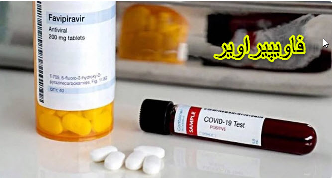 داروی فاویپیراویر چیست؟ کاربرد و عوارض مصرف فاویپیراویر