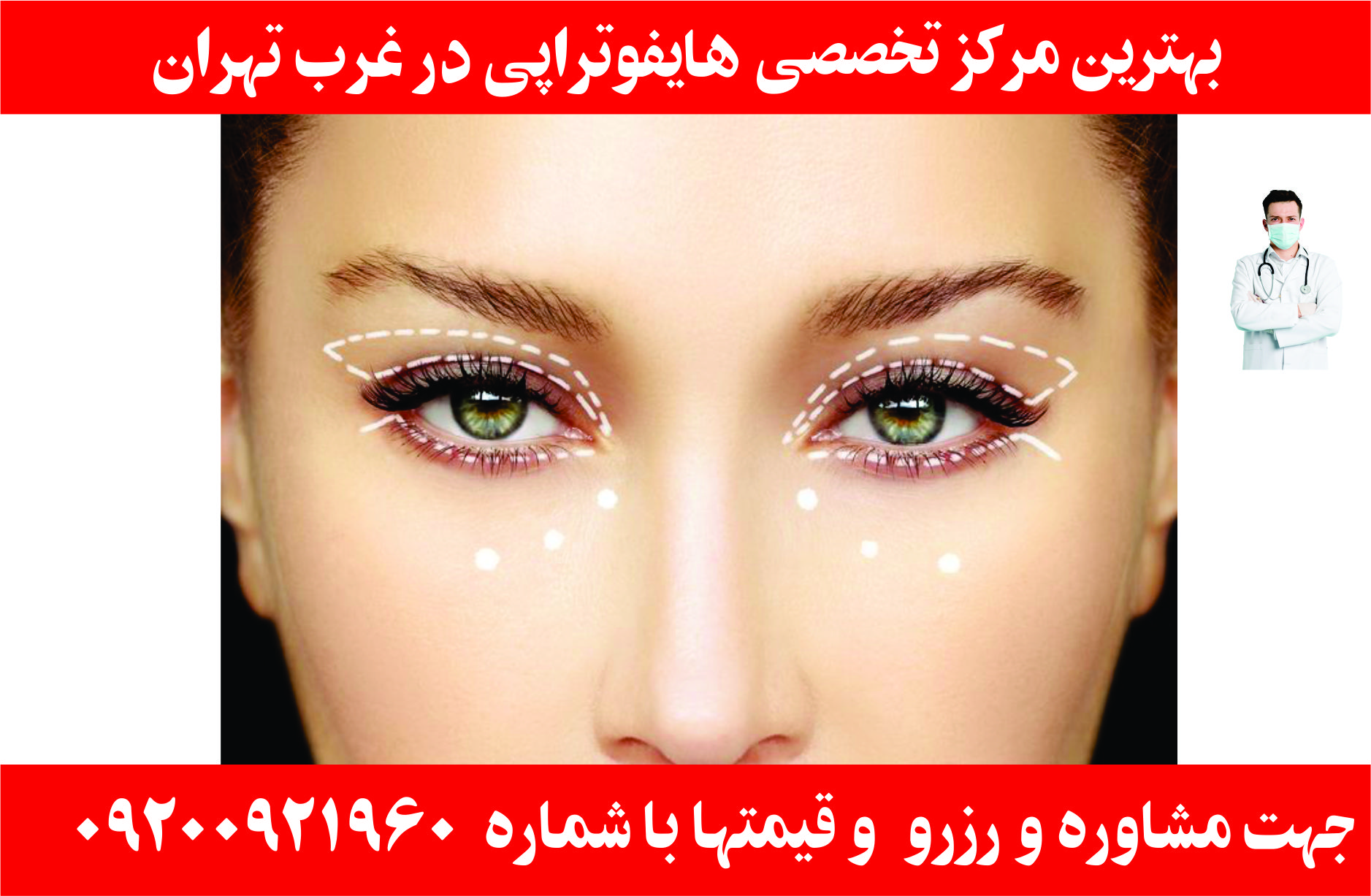 هایفوتراپی غرب تهران