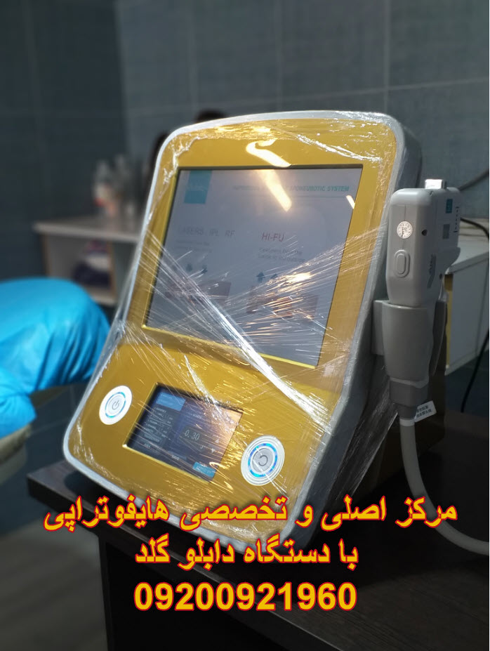 مرکز اصلی و تخصصی هایفوتراپی