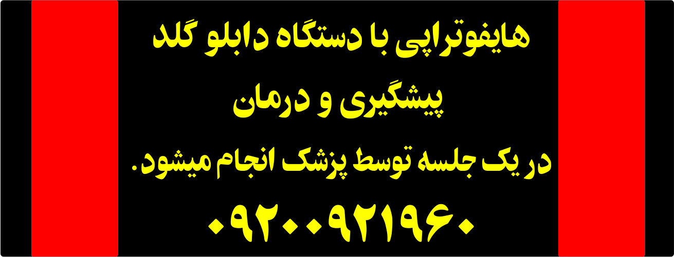 مرکز اصلی هایفوتراپی