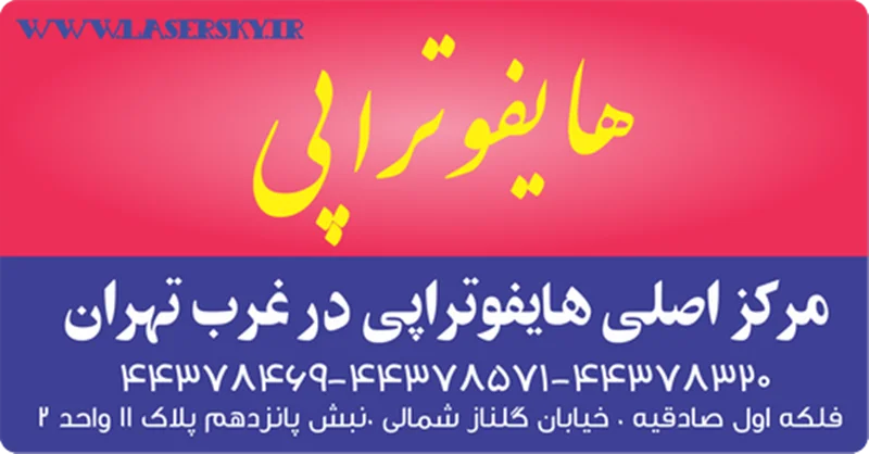 هایفوتراپی و کاربرد آن چیست ؟