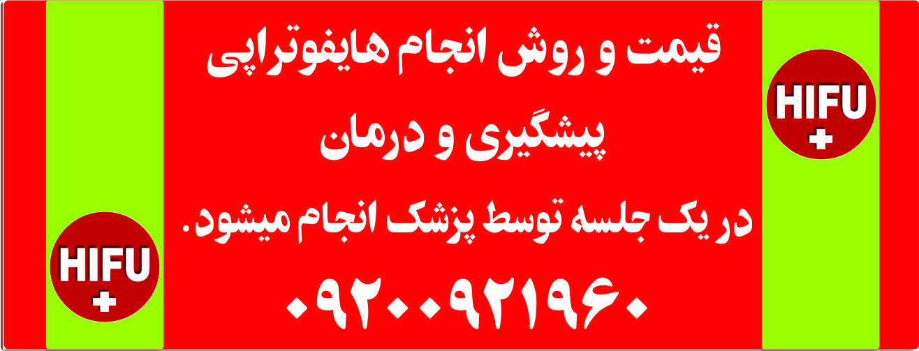 قیمت و روش انجام هایفوتراپی