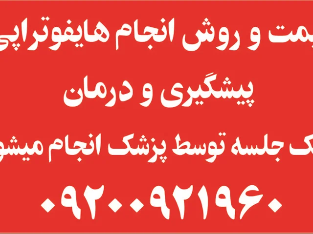 مرکز اصلی هایفوتراپی