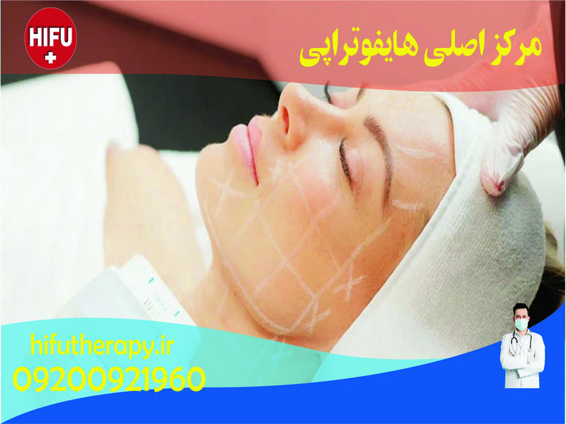 مرکز اصلی هایفوتراپی