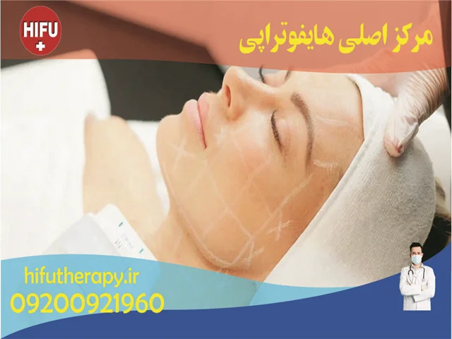 مرکز اصلی هایفوتراپی