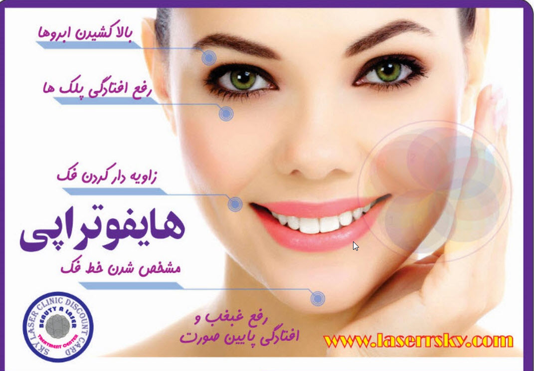 مرکز هایفوتراپی در غرب تهران