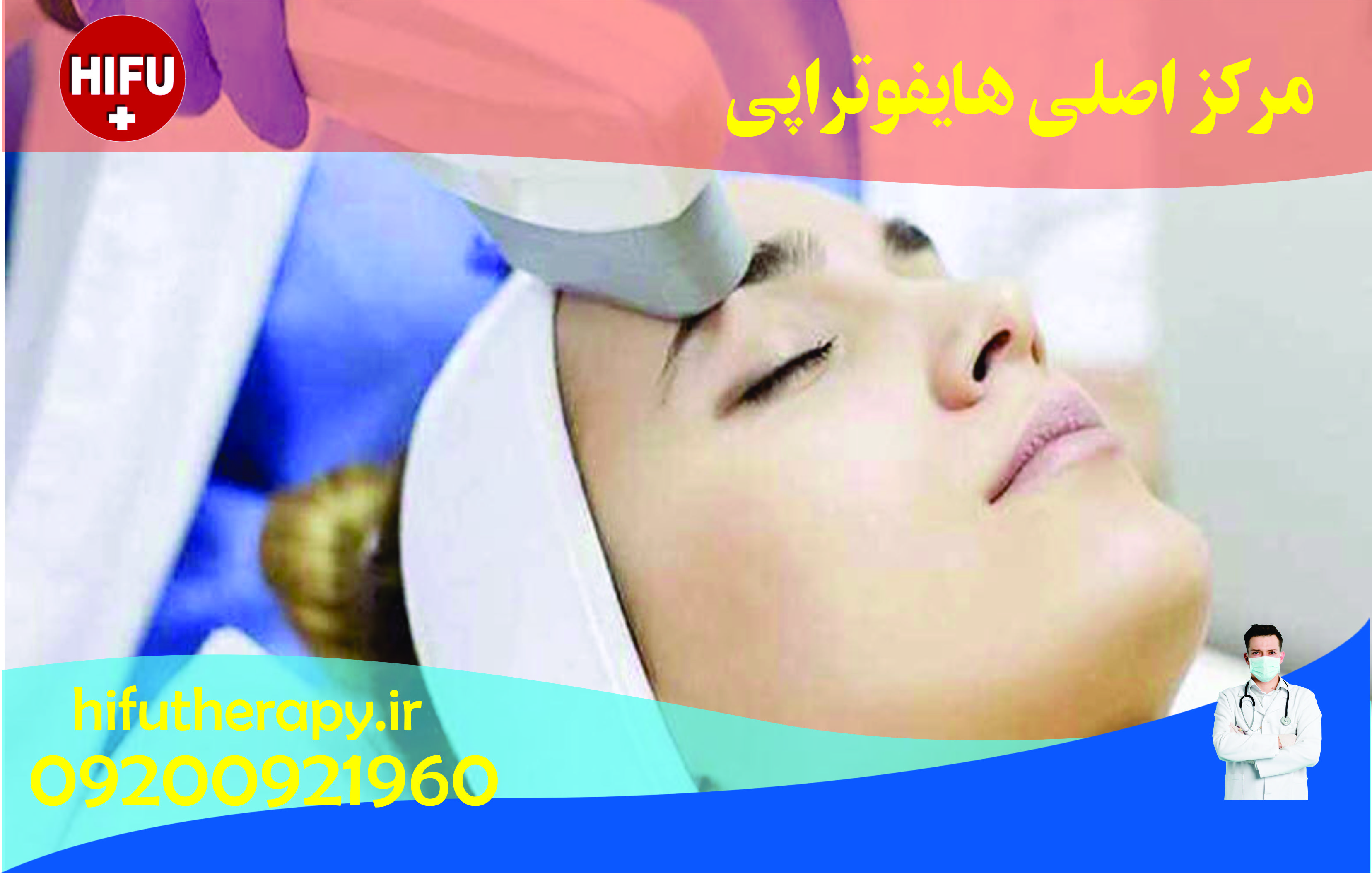 هایفوتراپی در مرکز اصلی هایفوتراپی