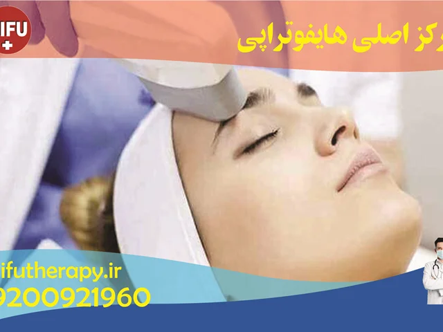 هایفوتراپی در مرکز اصلی هایفوتراپی