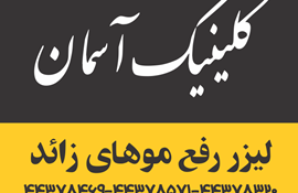 بهترین و مجهزترین کلینیک لیزر در غرب تهران