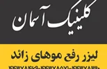 بهترین و مجهزترین کلینیک لیزر در غرب تهران