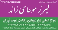 اپلیکیشن لیزر موهای زائد