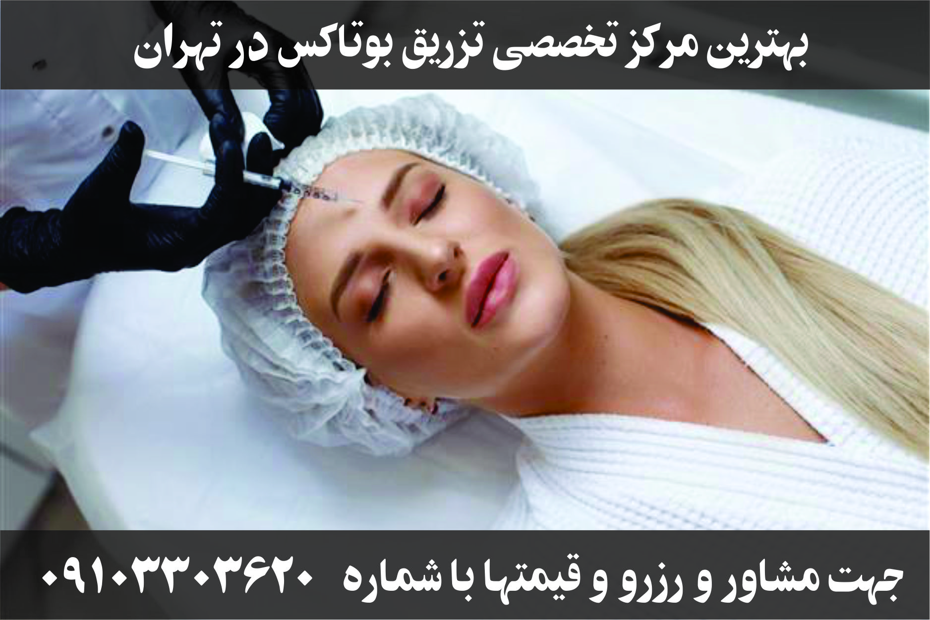 تزریق بوتاکس در تهران
