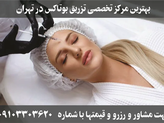 تزریق بوتاکس در تهران