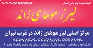 مرکز اصلی لیزر موهای زائد