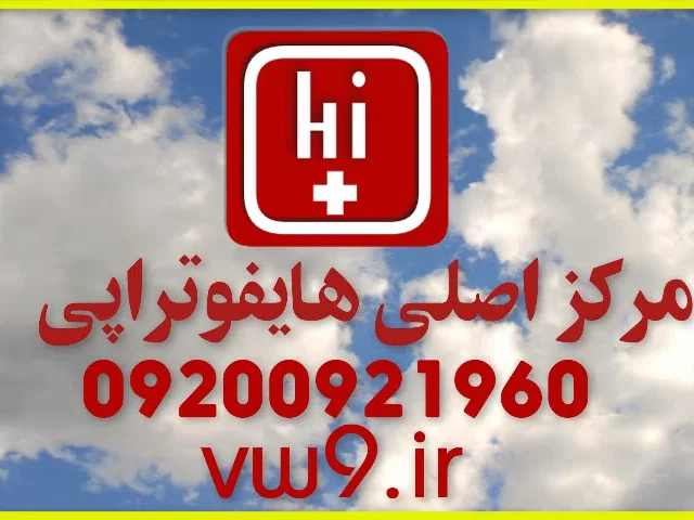 هایفوتراپی