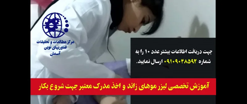 اموزش لیزر موهای زائد