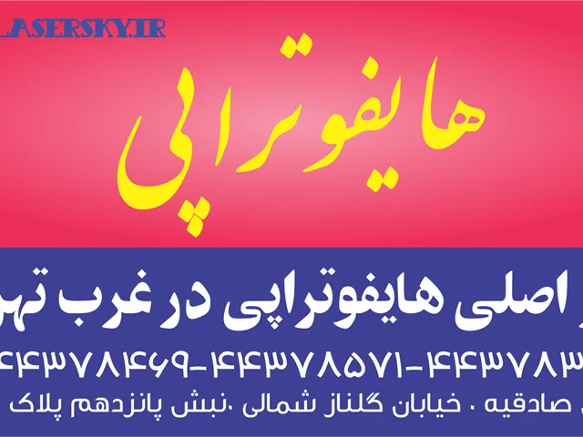 هایفو تراپی روشی غیر جراحی سفت کردن و لیفت پوست صورت و گردن