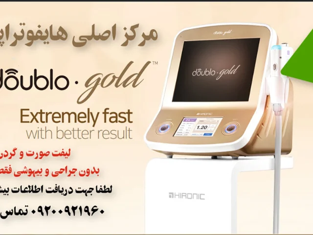 مرکز اصلی هایفوتراپی