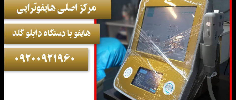 هایفوتراپی رفع غب غب