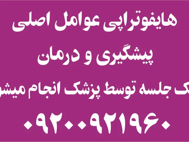 هایفوتراپی عوامل اصلی