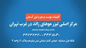 تخفیف لیزر موهای زائد
