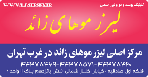 تخفیف لیزر موهای زائد