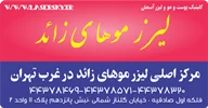 تخفیف لیزر موهای زائد