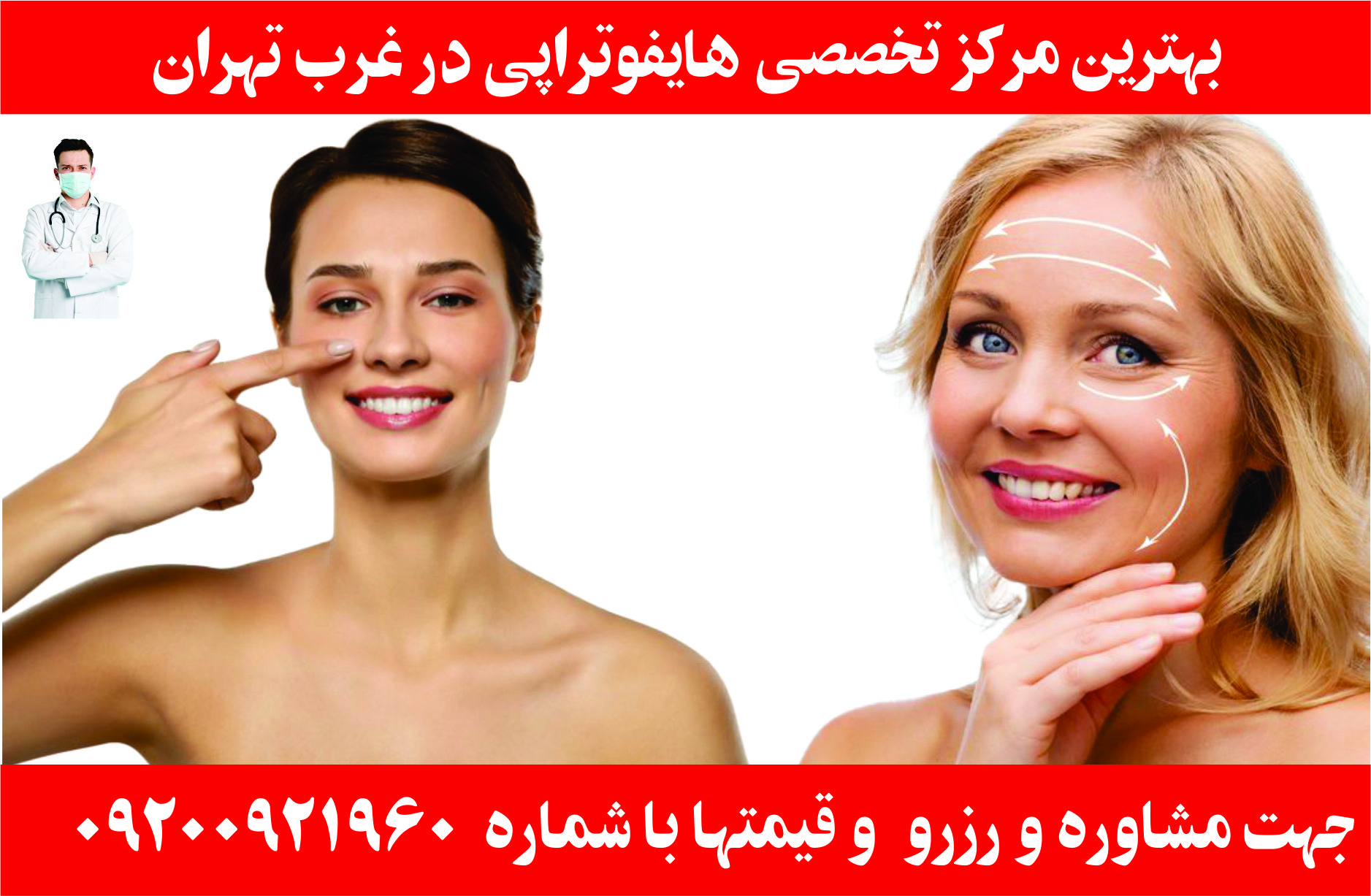 بهترین هایفوتراپی غرب تهران