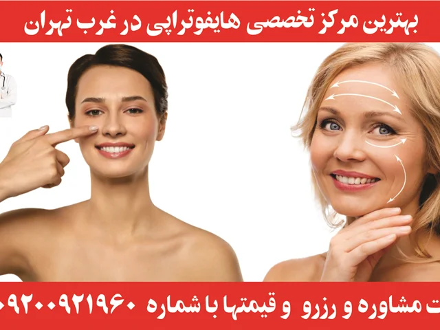 بهترین هایفوتراپی غرب تهران