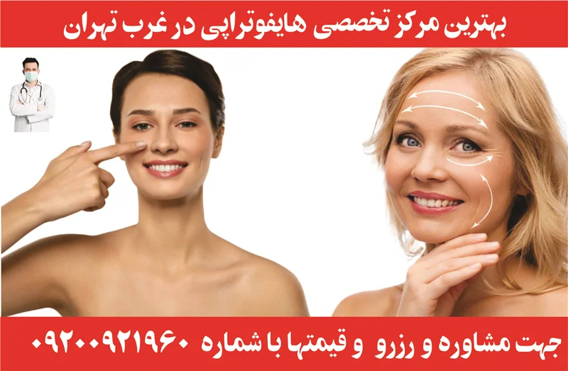 بهترین هایفوتراپی غرب تهران