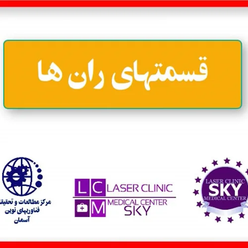 کلاسهای کار با دستگاه لیزر موهای زائد (اس اچ آر) حضوری.مقدماتی