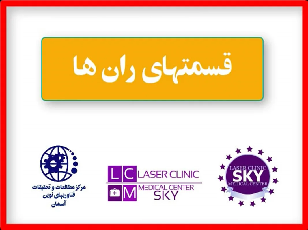 کلاسهای کار با دستگاه لیزر موهای زائد (دایود) حضوری .پیشرفته